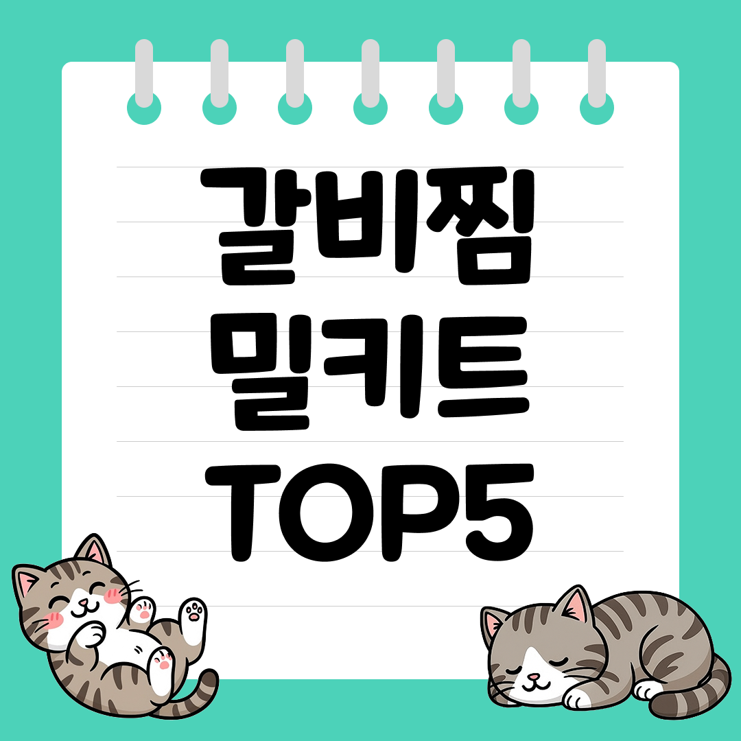 집에서 간편하게 즐기는 갈비찜 밀키트 추천 순위 TOP5