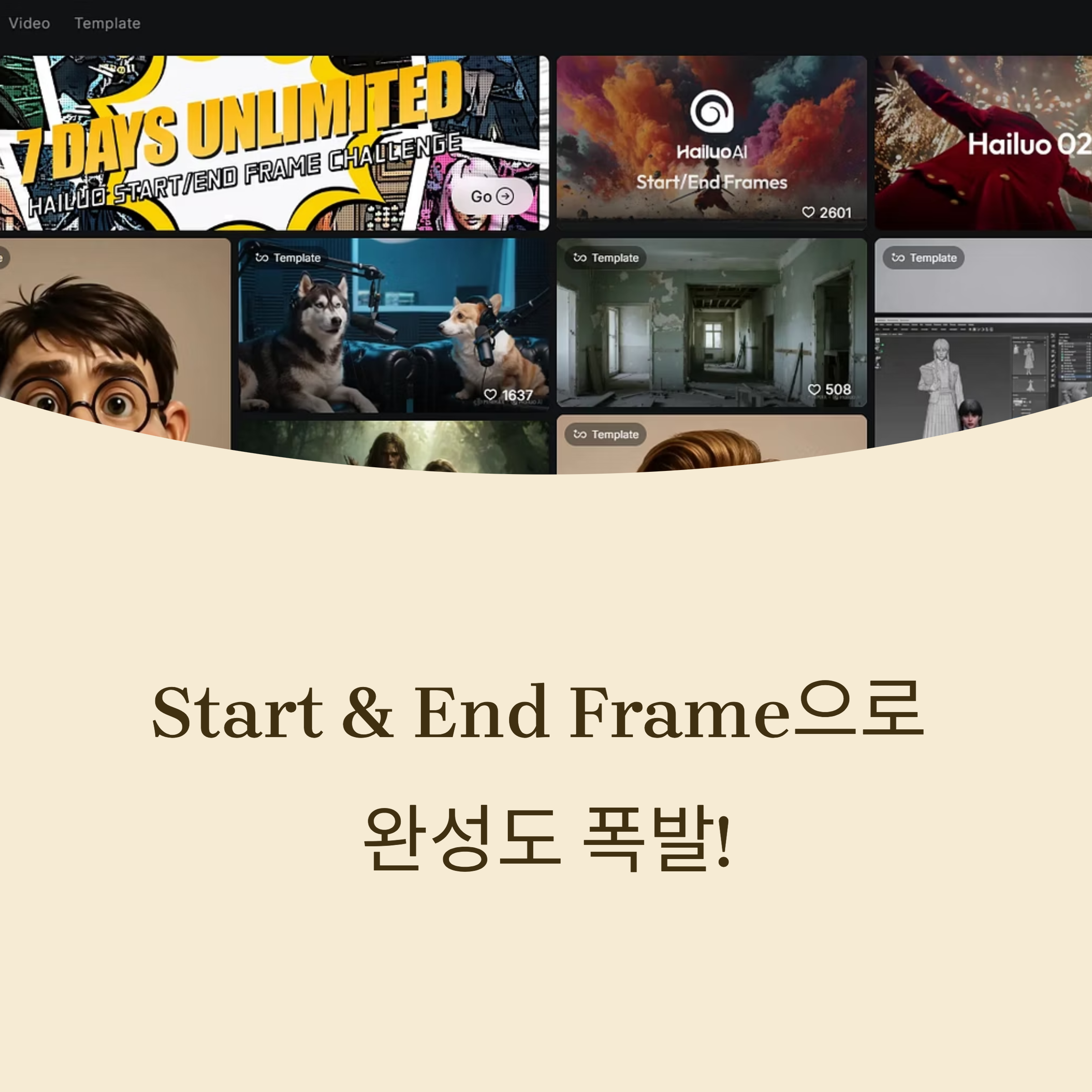Hailuo AI의 신기능 ‘Start & End Frame’과 Hailuo-02 모델 출시! 연출력·디테일 강화된 영상 제작의 새로운 기준, 지금 무료 체험 기회까지!