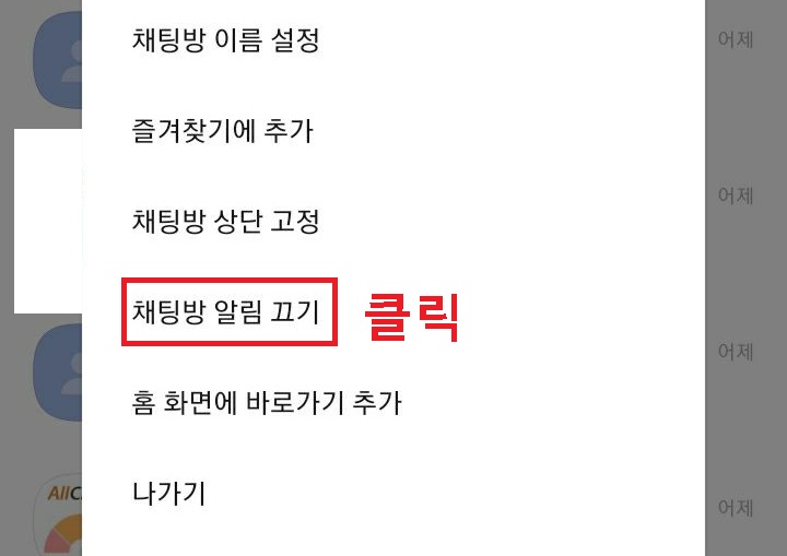 채팅방 알림 끄기 클릭함