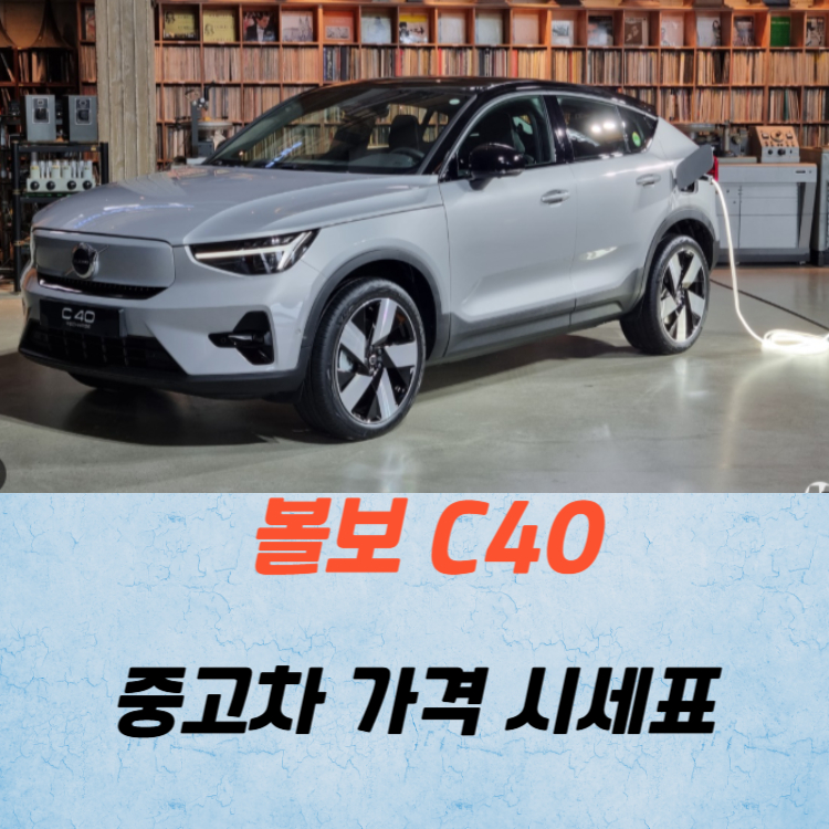 볼보 C40 중고차 가격 시세표 연비