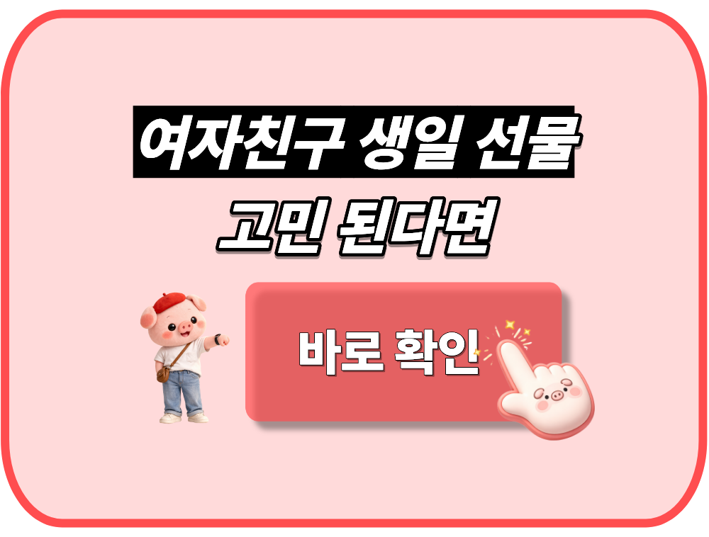 여자친구 생일 선물 고민 된다면, 바로 확인