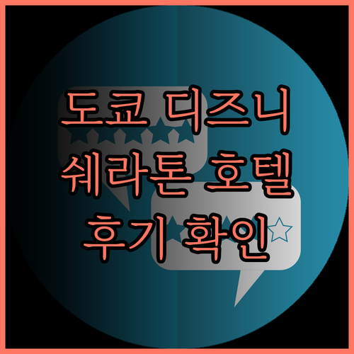 쉐라톤 그랜드 도쿄 베이 호텔 당신의