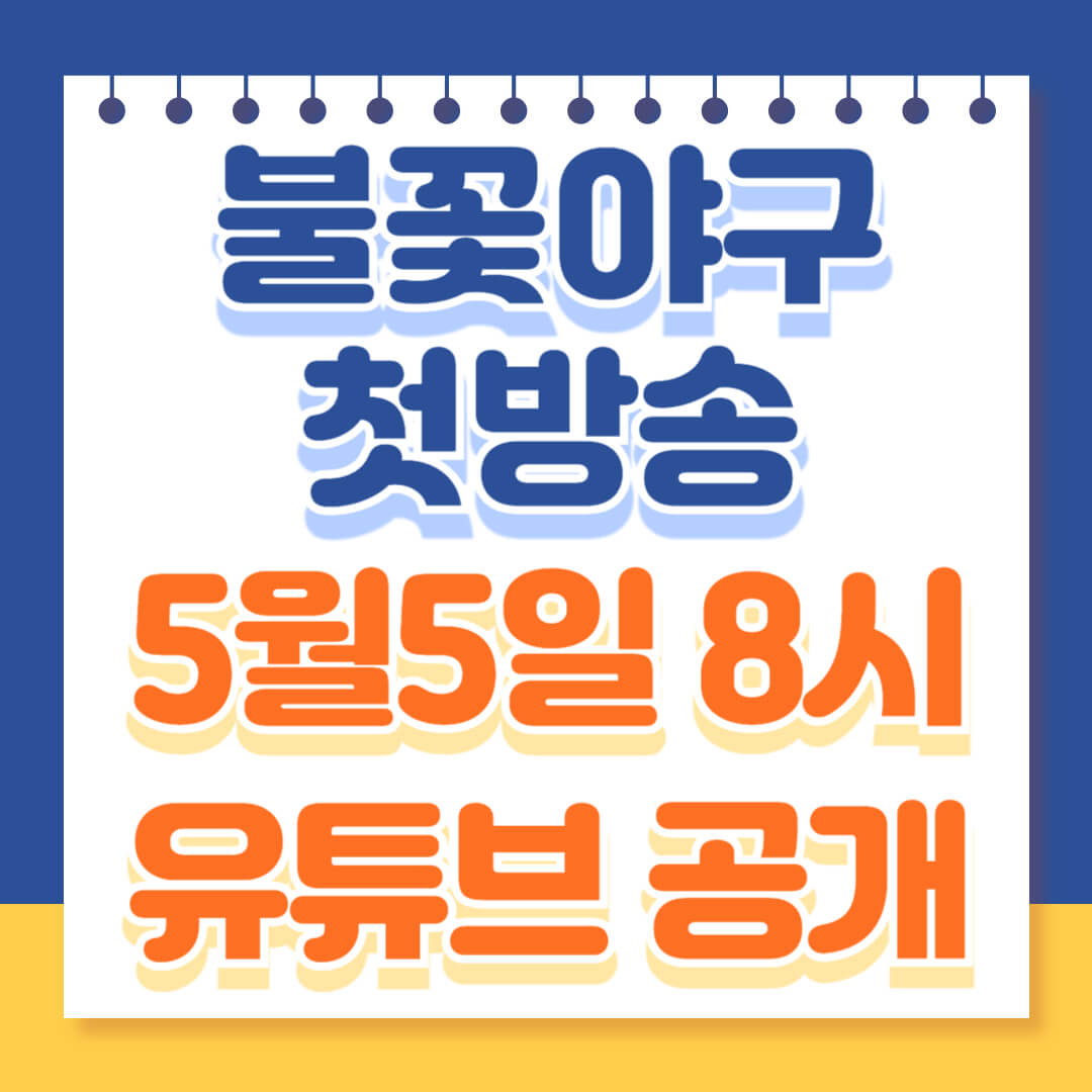 불꽃야구 첫방송 유튜브 공개