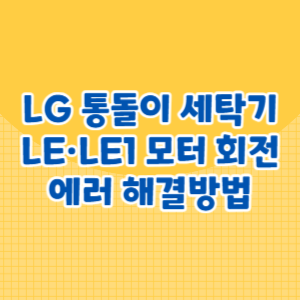 LG 통돌이 세탁기 LE&middot;LE1 모터 회전 에러 해결방법