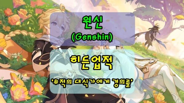 [원신] '무적의 대식가에게 경의를', 레벨1 원린이도 가능한 히든업적