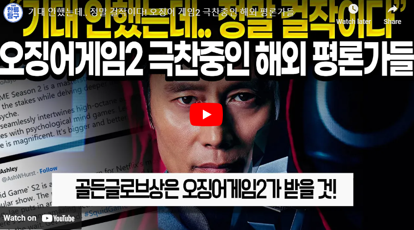 오징어게임 2 해외 평론가 극찬