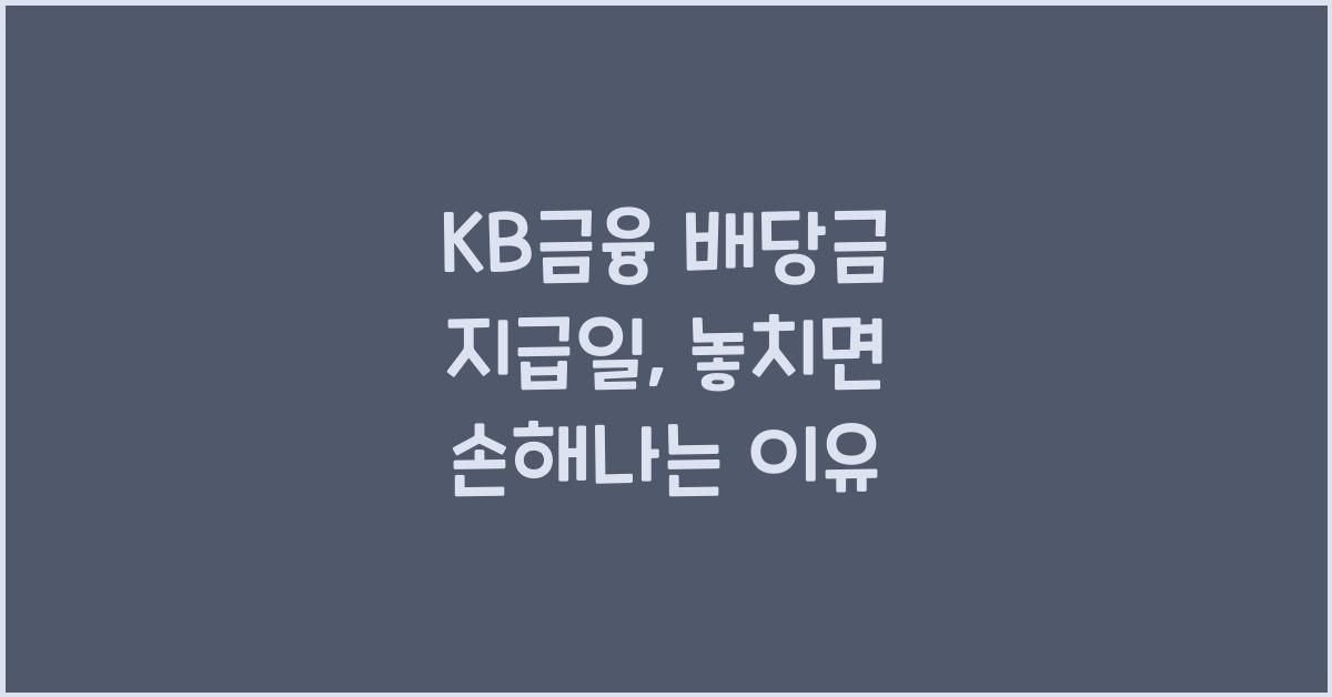 KB금융 배당금 지급일