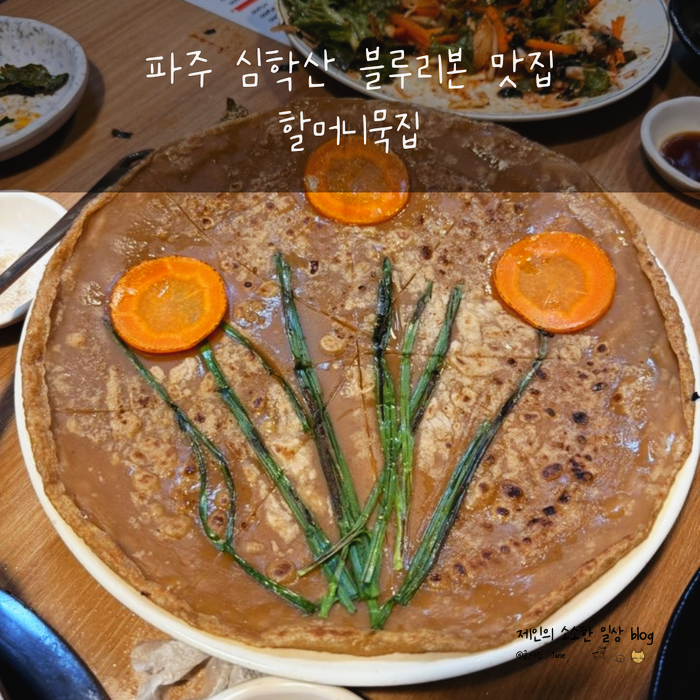 파주심학산맛집
