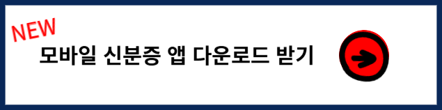 모바일 주민등록증 발급 앱 신청