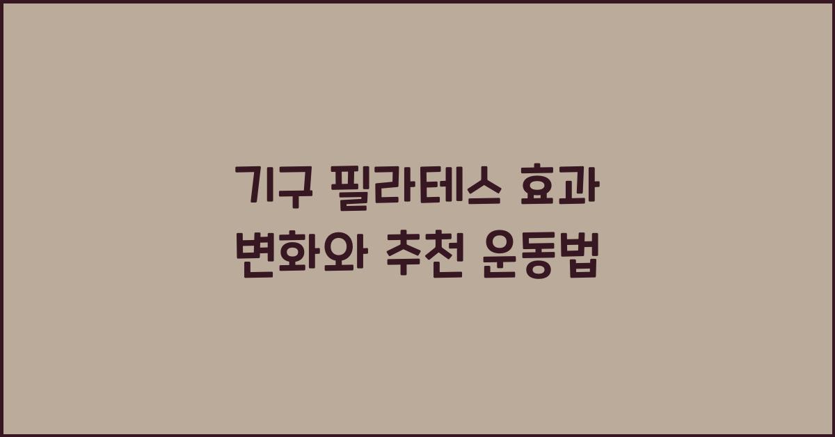 기구 필라테스 효과