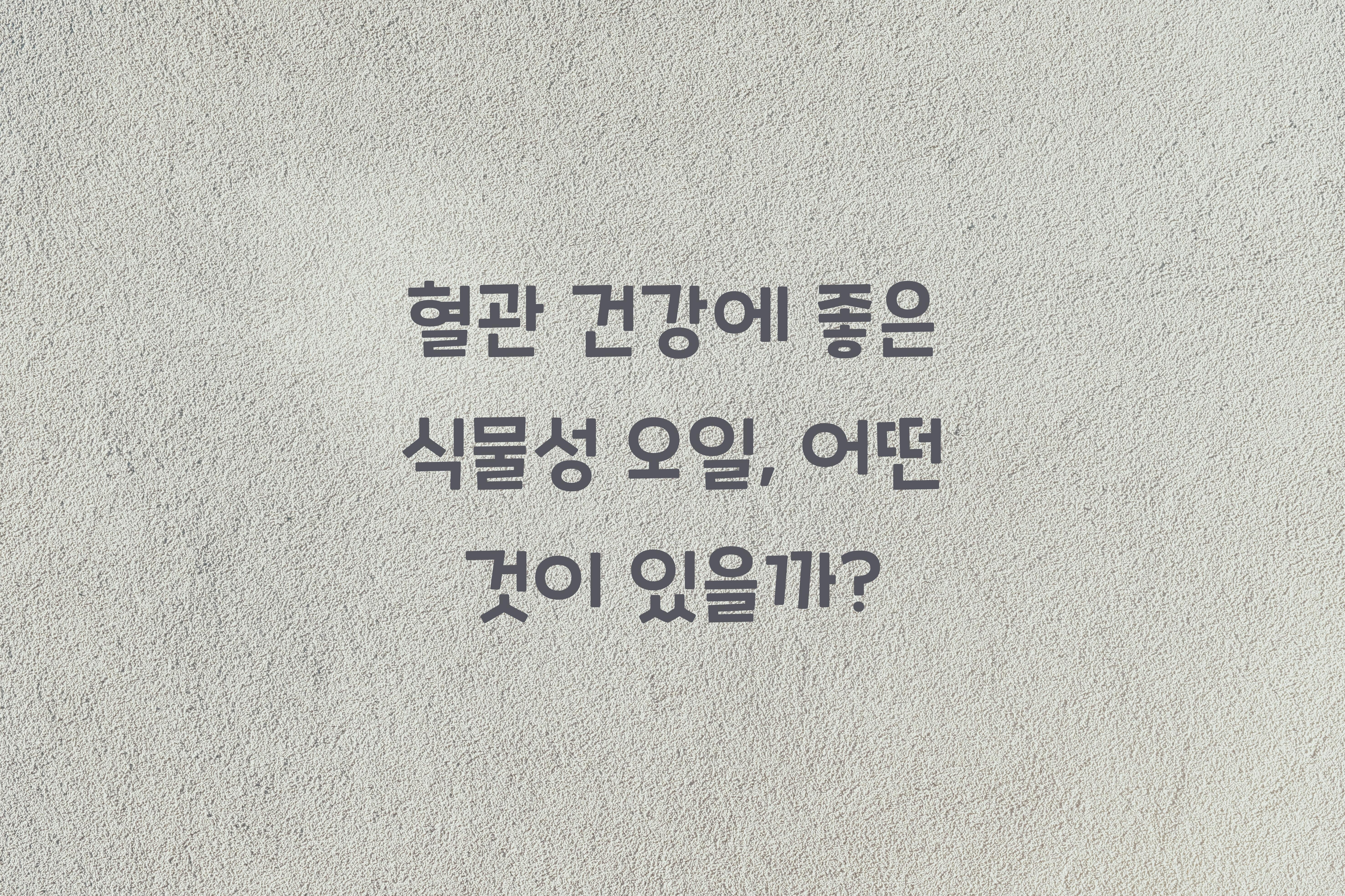 혈관 건강에 좋은 식물성 오일
