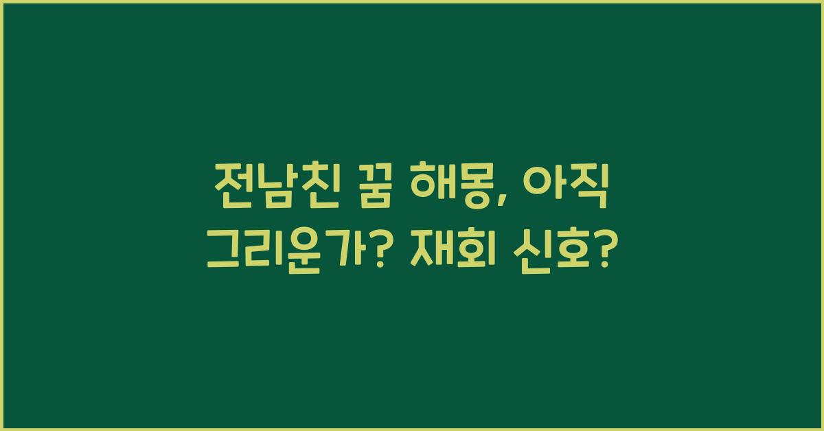 전남친 꿈