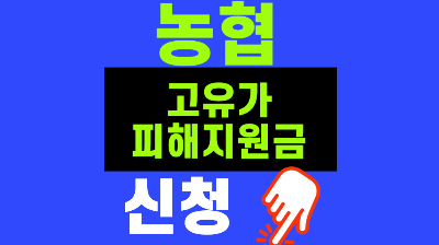 고유가 피해지원금 농협 2차