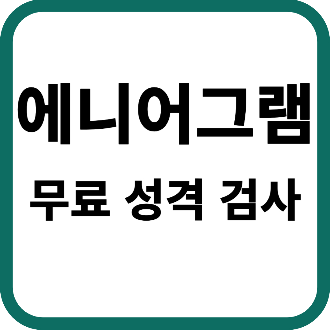 에니어그램 무료 성격 검사