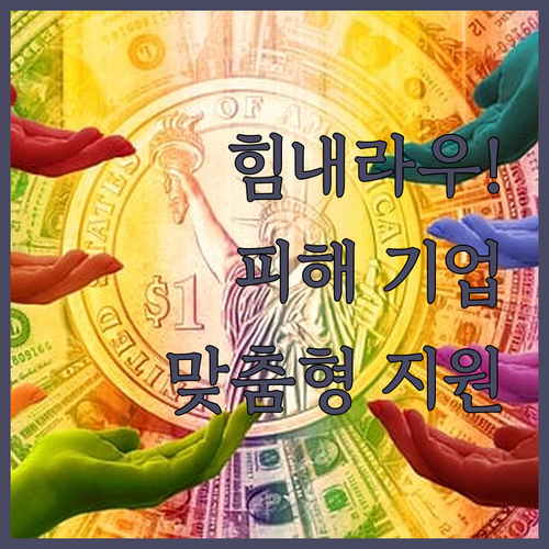 힘내라우! 관세청이 준비한 집중호우 ..