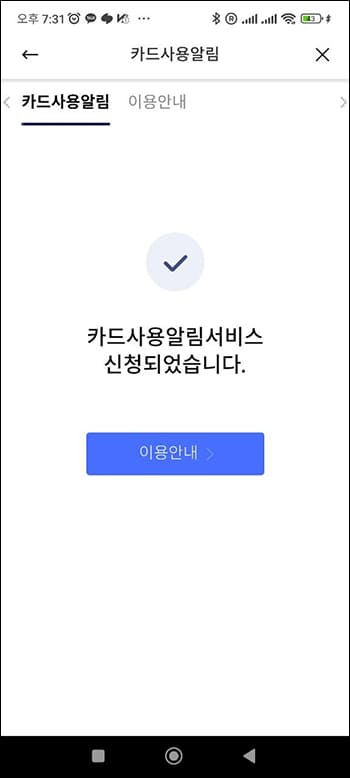 신한카드 문자알림서비스 신청 완료