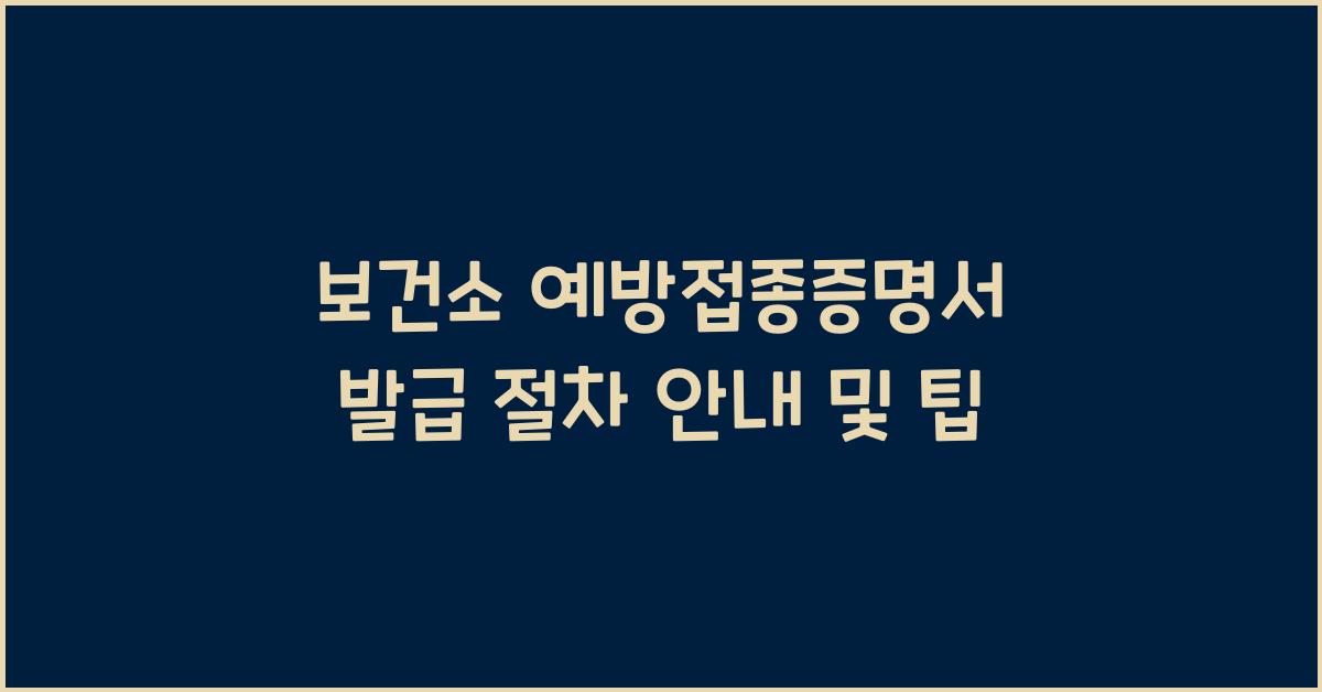 보건소 예방접종증명서 발급 절차 안내