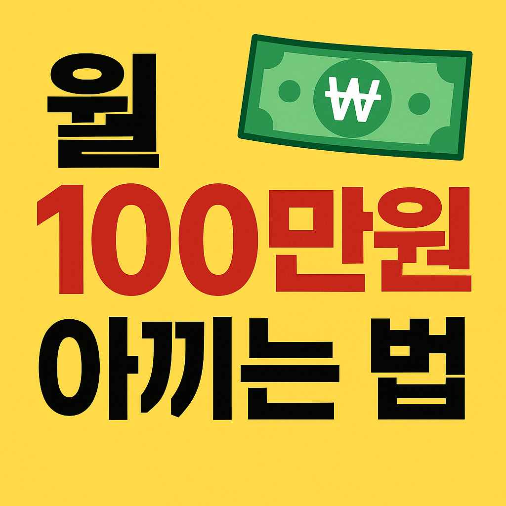 월 100만원 아끼는 법