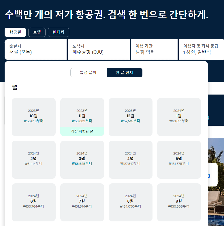 제주도 항공권 최저가 싸게 구입하는 방법