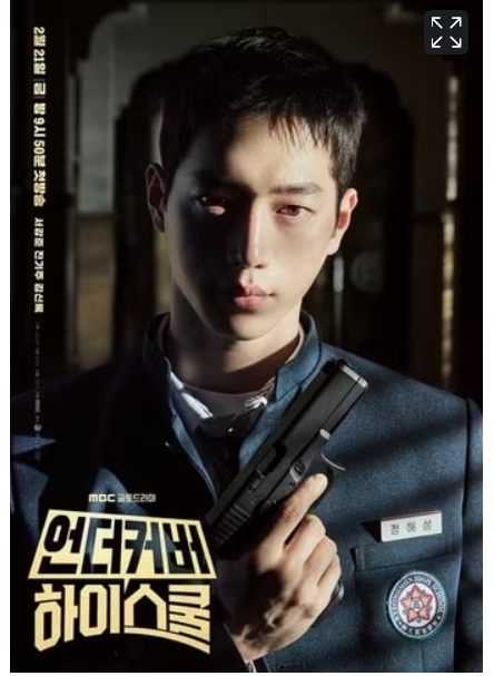 '언더커버 하이스쿨' 포스터 사진