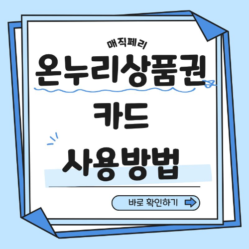 온누리상품권 카드 사용방법