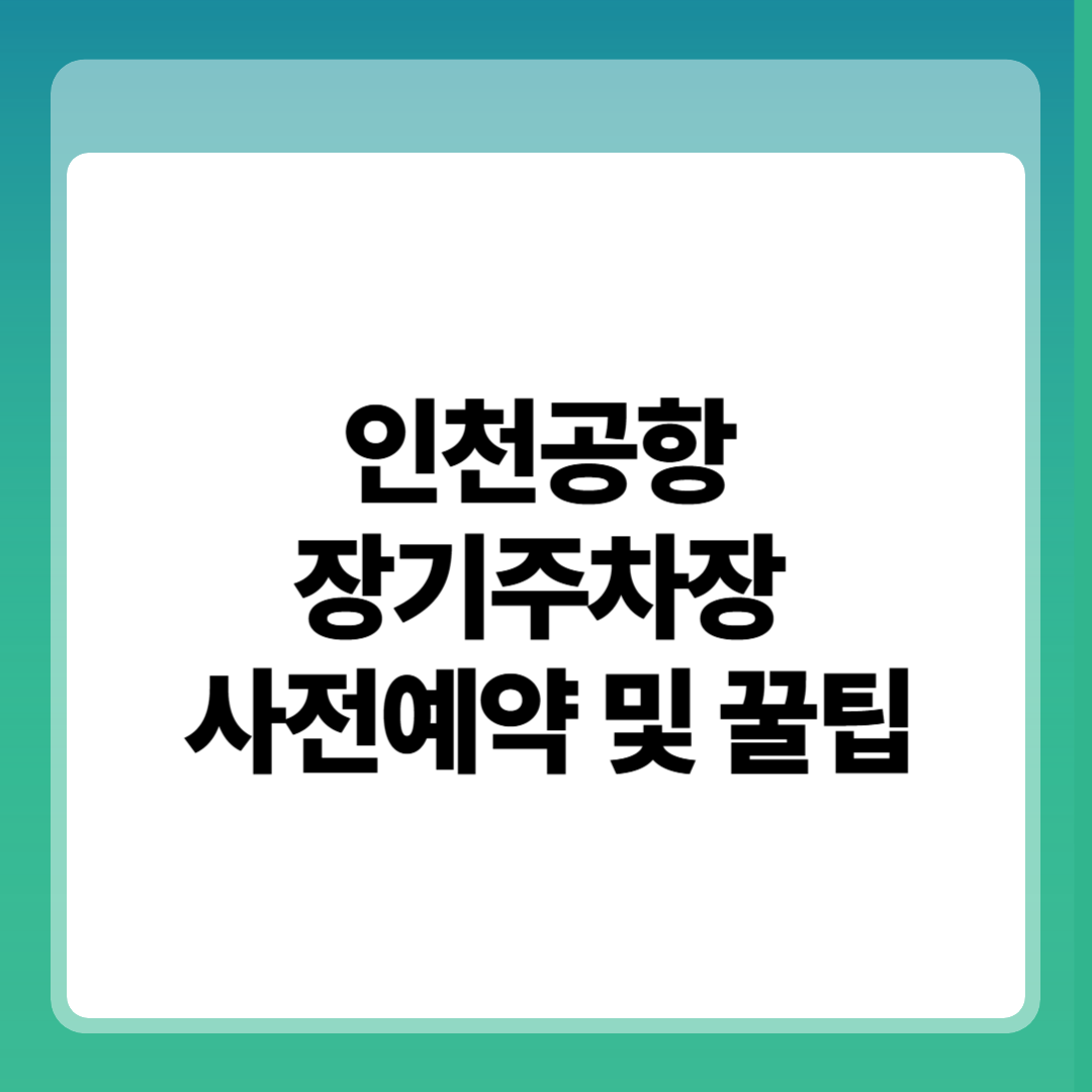 인천공항 장기주차장 사전예약과 요금 아끼는 법 - 2025 최신 정리 썸네일