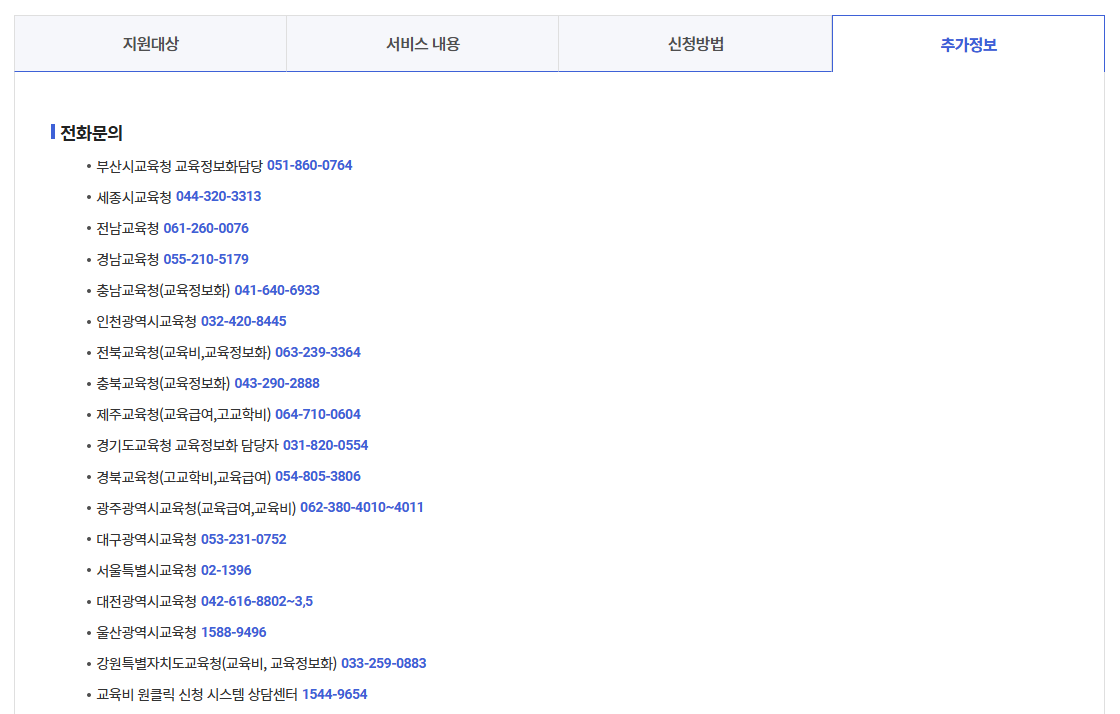 초중고 교육비 지원사업 3분확인