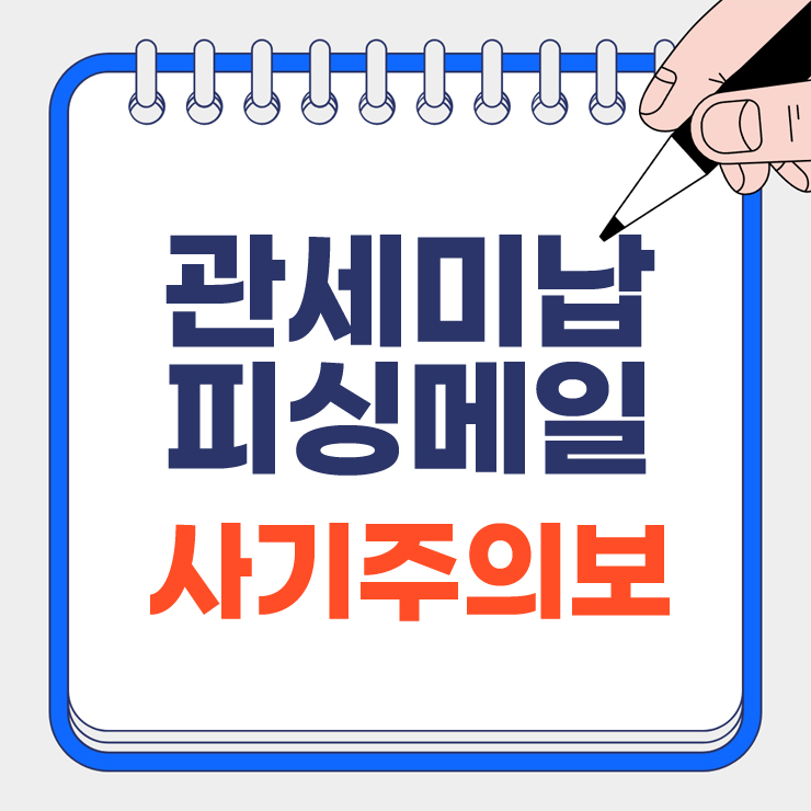 관세미납메일 사기주의보 안내 표지