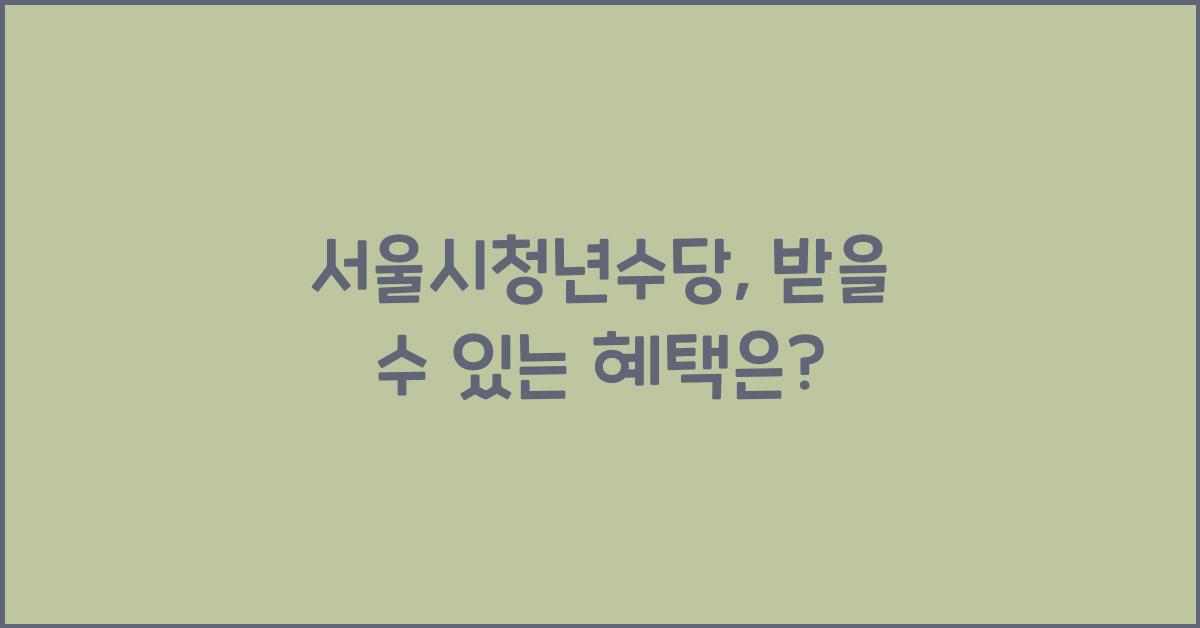 서울시청년수당