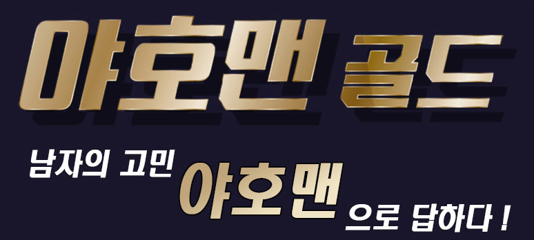 야호맨 골드 복용법