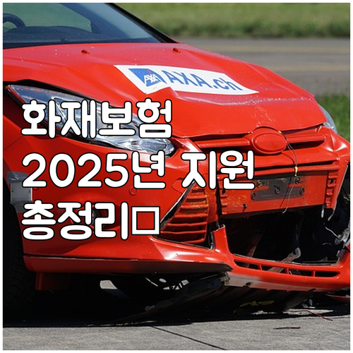 홍성군 2025 화재보험 지원, 대상..