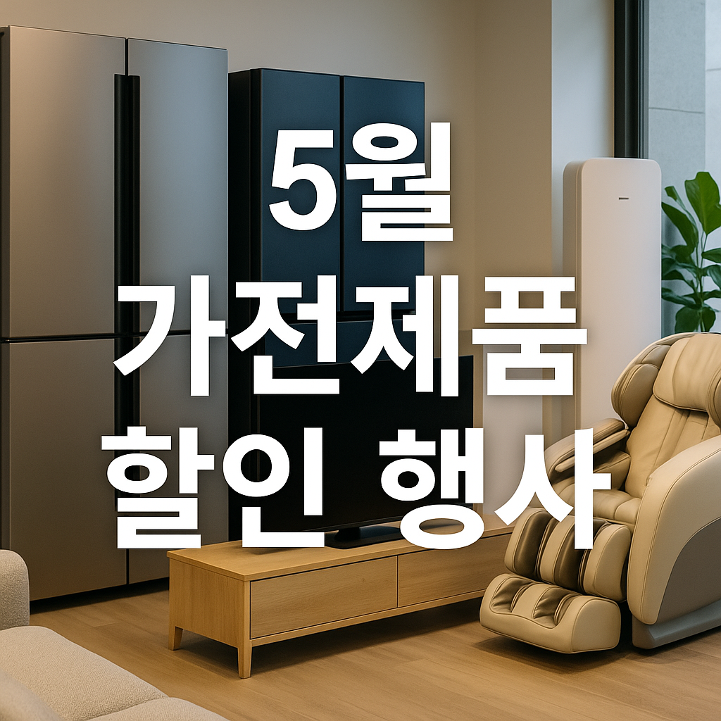 5월가전 할인행사