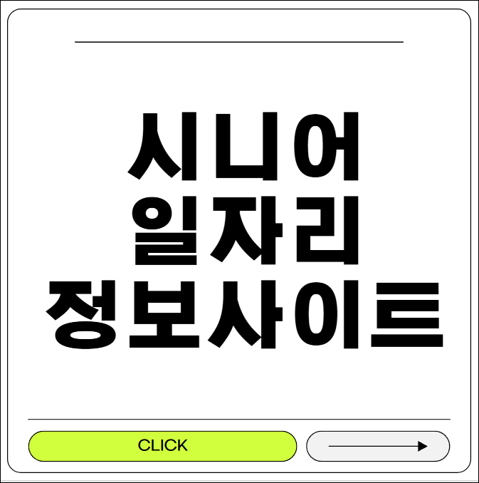 시니어 일자리 정보 사이트