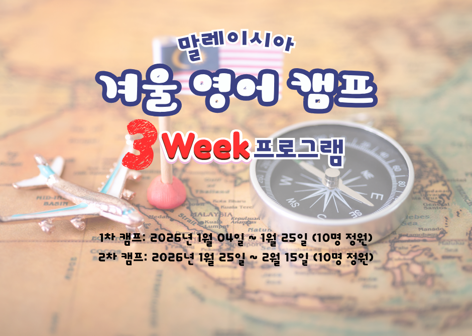 말레이시아 영어캠프