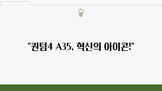퀀텀4 A35