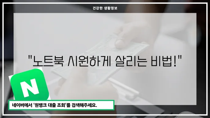 노트북 발열을 줄이기 위한 소프트웨어 최적화 방법