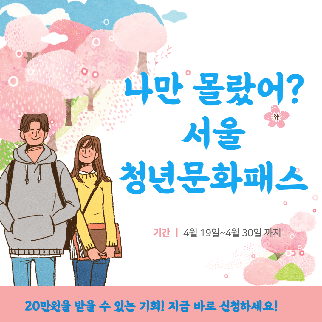 서울-청년-문화-패스-썸네일