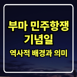 부마 민주항쟁 기념일, 민주주의를 다시 생각하다