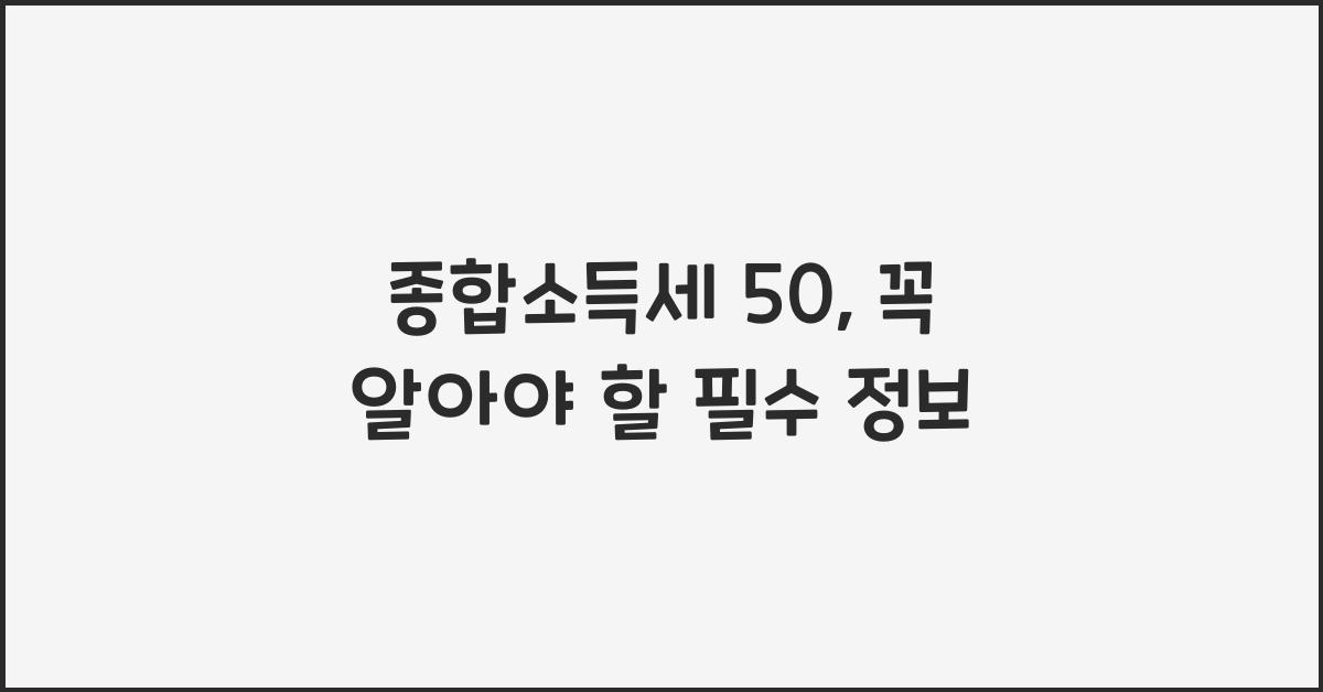 종합소득세 50