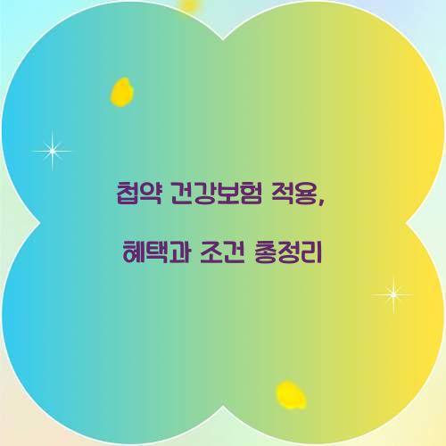 첩약 건강보험 적용