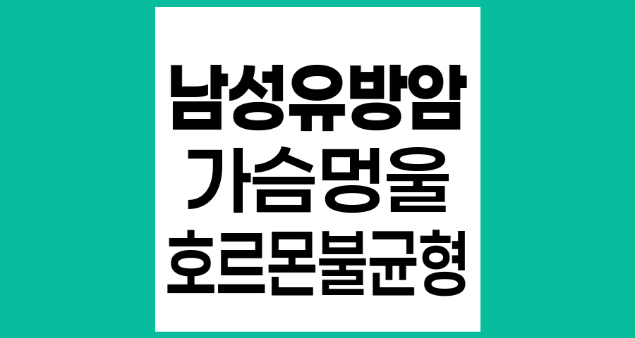 남성유방암과 가슴 멍울, 남성도 유방암일까?