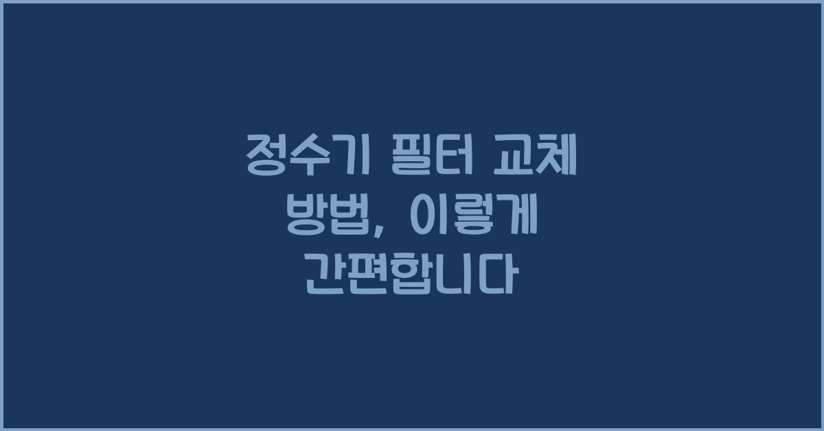 정수기 필터 교체 방법