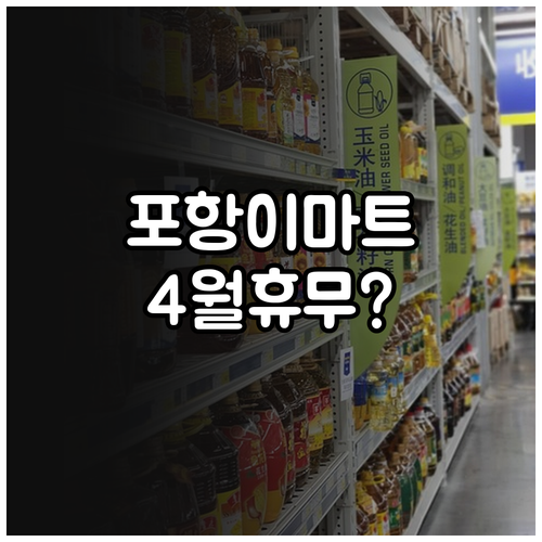 이마트 포항점 영업시간 및 4월 일요..