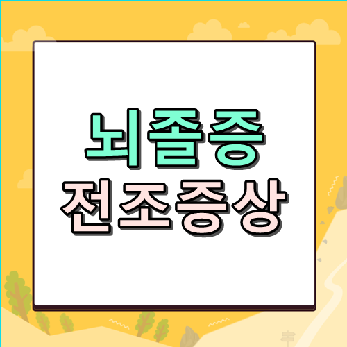 뇌졸중 전조증상