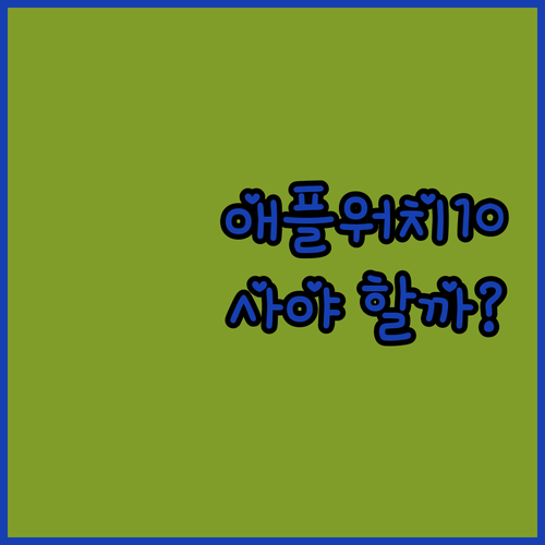 애플워치 10, 아직도 고민 중? 똑