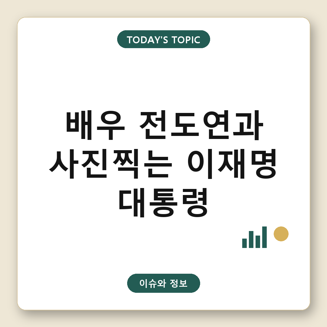 프랑스 생폴드방스 마그 재단에서 배우 전도연과 사진을 찍는 이재명 대통령의 모습