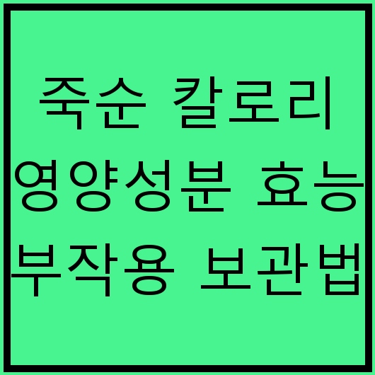 죽순 칼로리 영양성분 효능 부작용 보관법