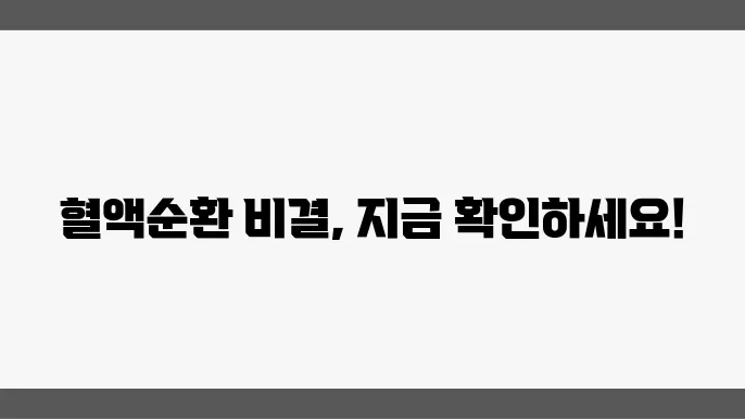 혈행개선 및 혈액순환에 좋은 영양제