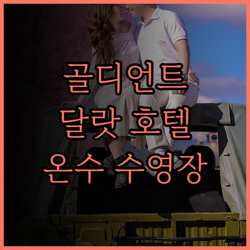 골디언트 부티크 호텔 추천.. 깨끗한