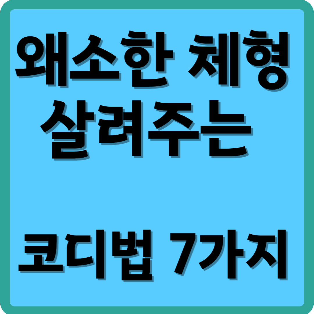 왜소한 체형 살려주는 코디법 7가지